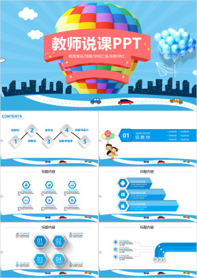 可爱卡通教师说课教育教学动态ppt