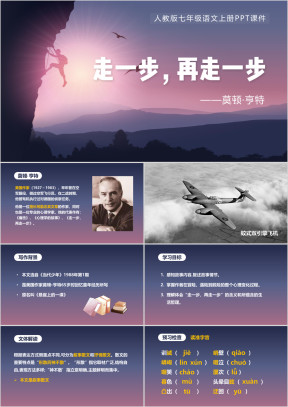 初中语文人教版七年级上册《走一步，再走一步》教育教学课件