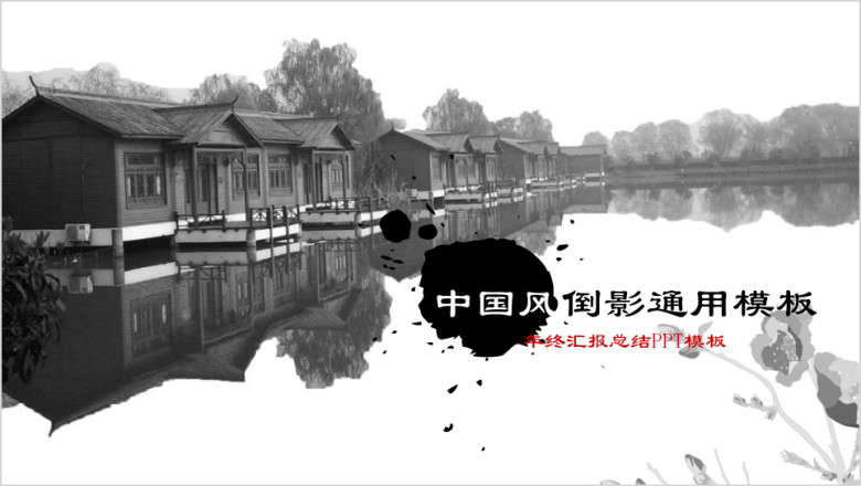 中国风倒影ppt