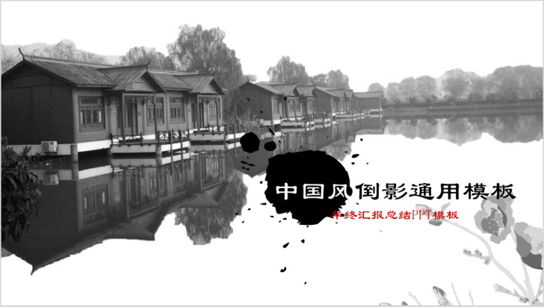 中国风倒影ppt