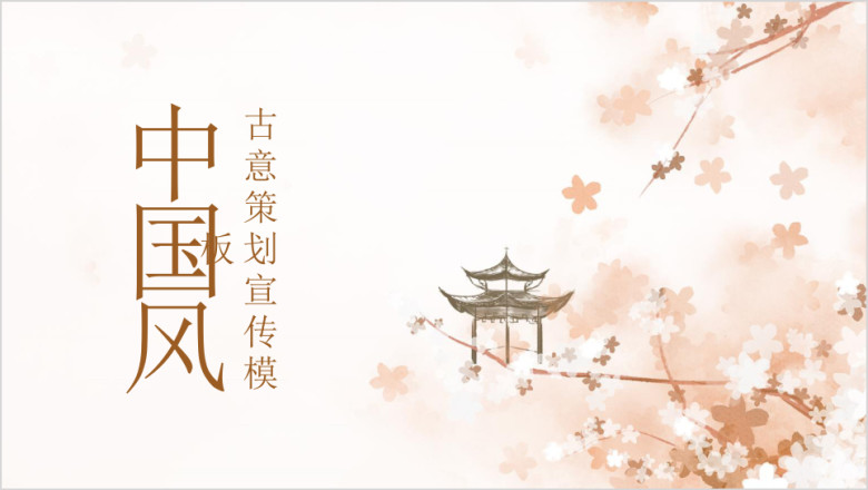 古风中国风花朵手绘通用ppt模板
