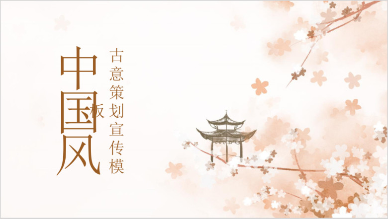 古风中国风花朵手绘通用ppt模板