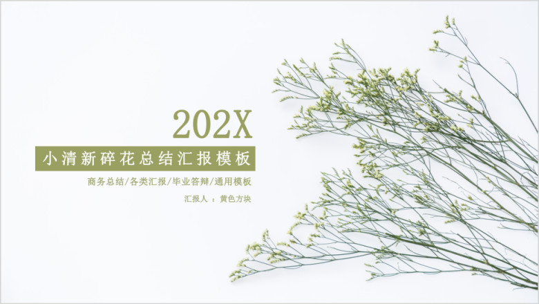 小清新碎花总结汇报模板ppt