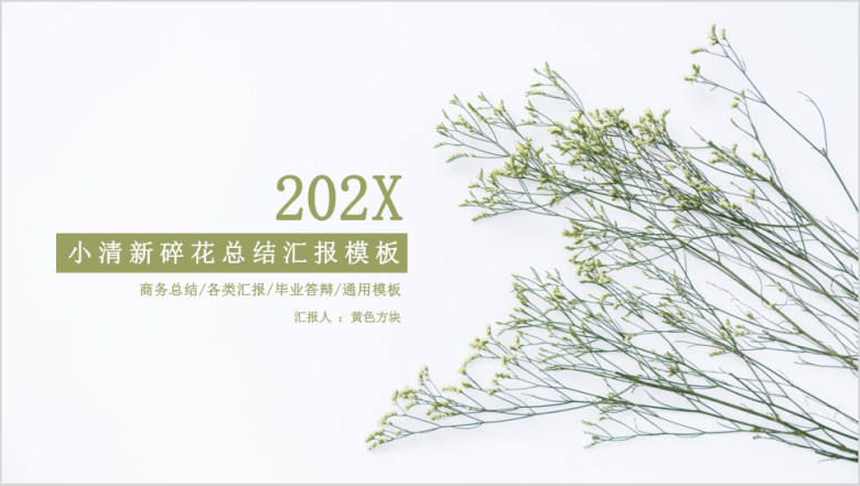 小清新碎花总结汇报模板ppt