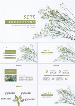 小清新碎花总结汇报模板ppt