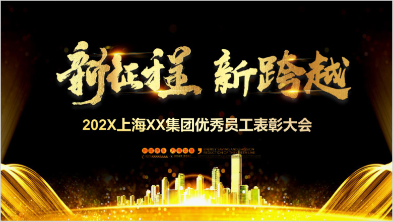 2020公司年会颁奖典礼誓师大会ppt