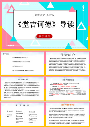 高中语文人教版必修五《堂吉诃德》课件