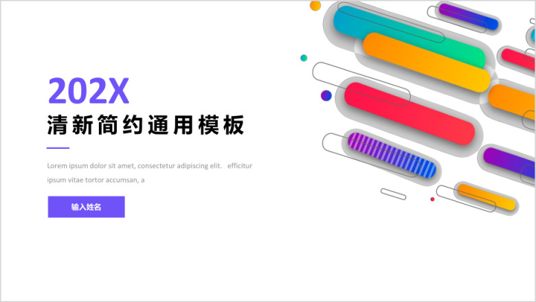多彩清新通用商务模板ppt