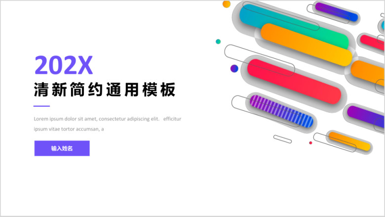 多彩清新通用商务模板ppt