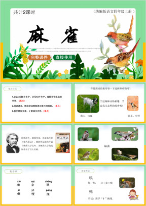 小学语文统编版四年级上册《麻雀》教育教学课件