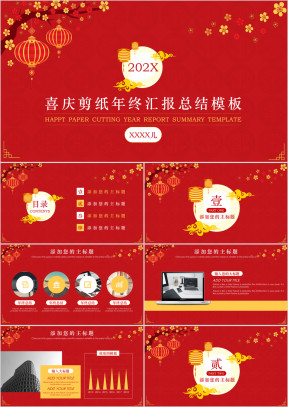 喜庆剪纸年终汇报总结ppt模板
