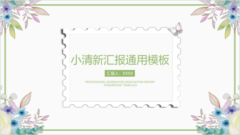 简约小清新毕业答辩ppt