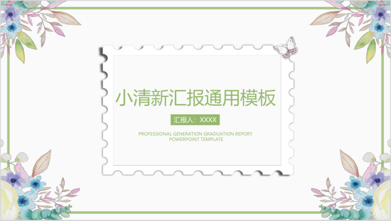 简约小清新毕业答辩ppt