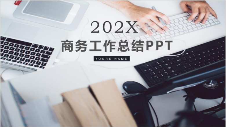 商务工作总结ppt模板