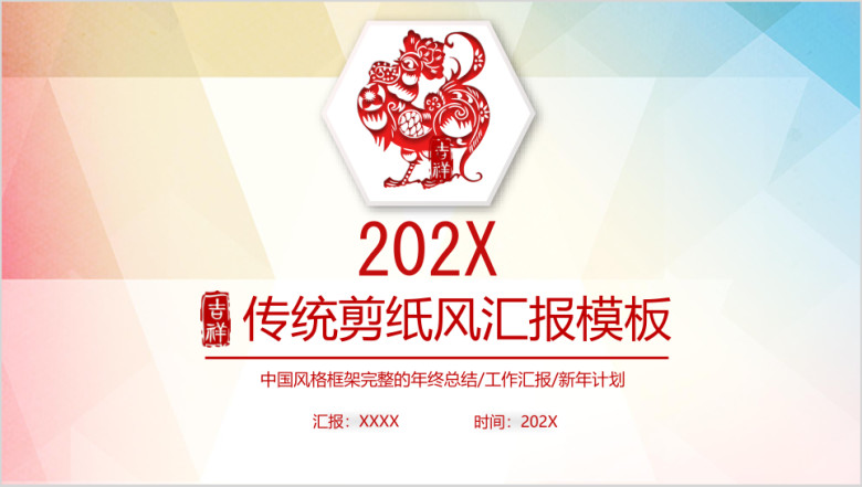 中国风剪纸文艺年终工作总结ppt模板
