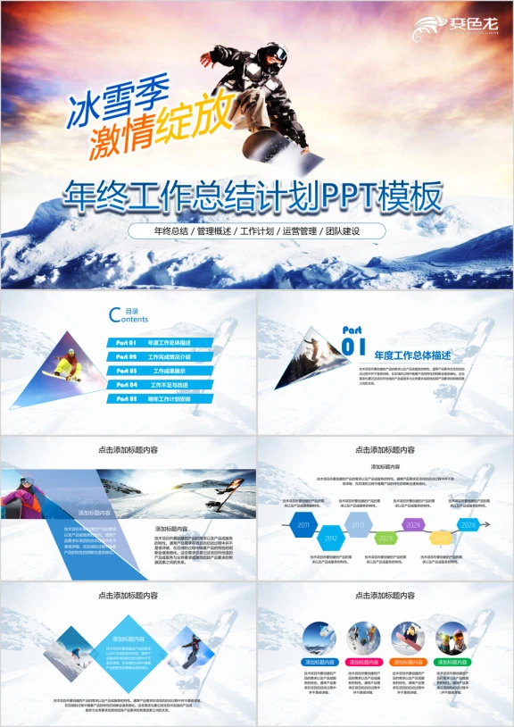 冰雪激情工作计划总结汇报ppt模板