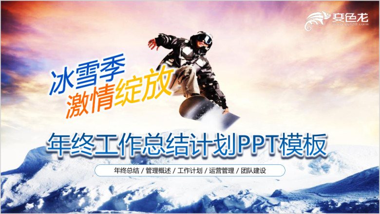 冰雪激情工作计划总结汇报ppt模板