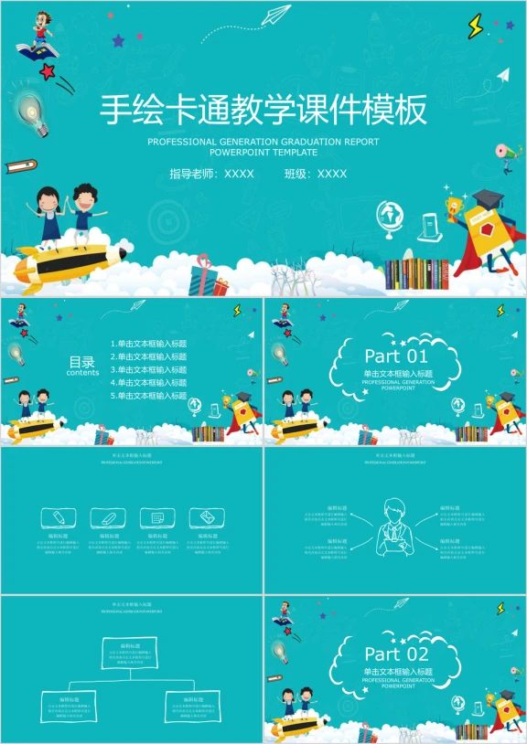 卡通手绘教育教学ppt课件