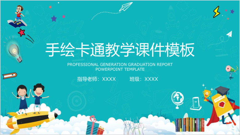 卡通手绘教育教学ppt课件