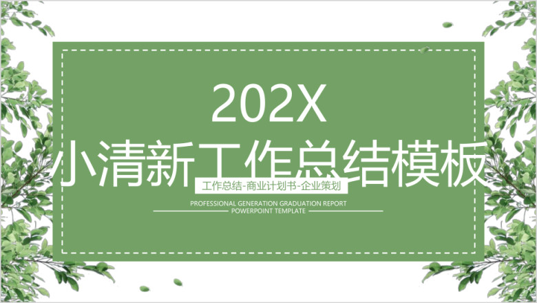 简约小清新年中工作总结计划模板ppt