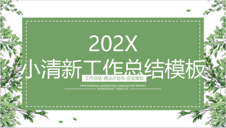 简约小清新年中工作总结计划模板ppt