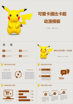 可爱卡通比卡超动漫模板ppt