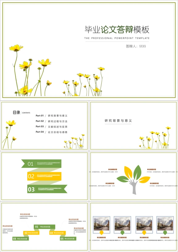 小黄花清新毕业论文答辩模板ppt