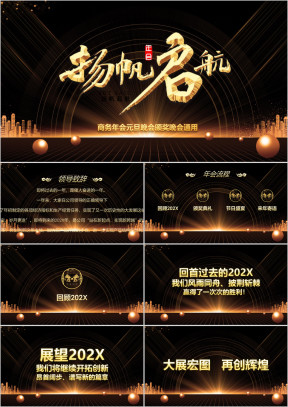 杨帆起航新年年会元旦晚会颁奖通ppt