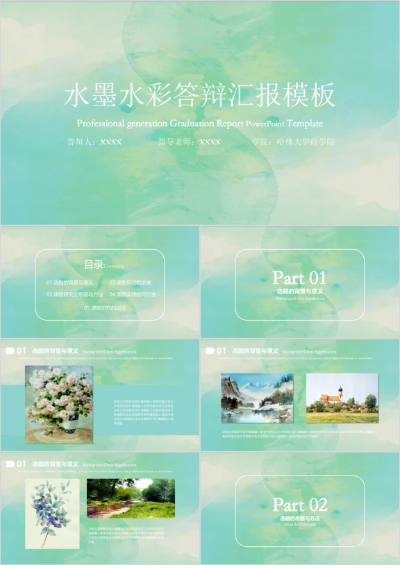 水墨水彩毕业答辩模板ppt