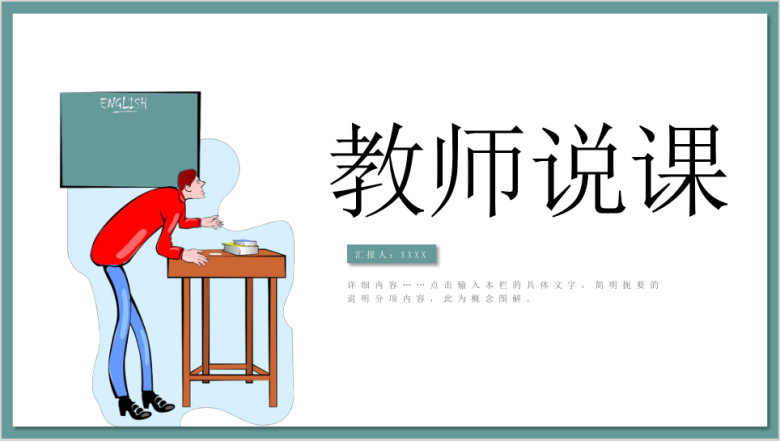 清新教师说课教育教学公开课ppt模板