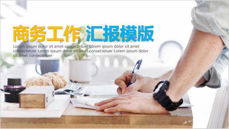 商务工作汇报ppt