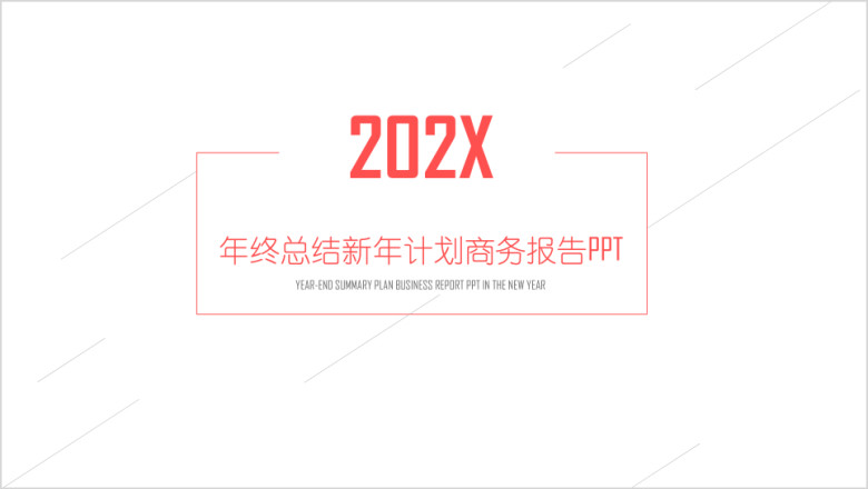 简洁红 工作汇报 工作总结模板ppt