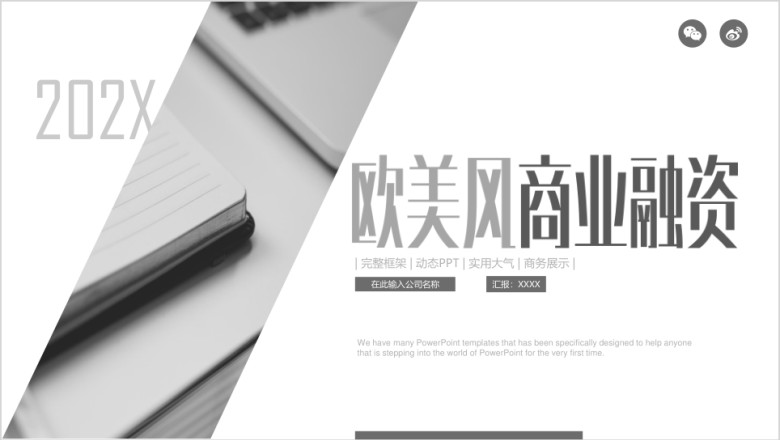 商业计划书ppt创业计划ppt模板设计
