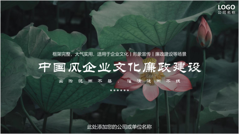 中国风荷花企业文化形象宣传廉政建设ppt