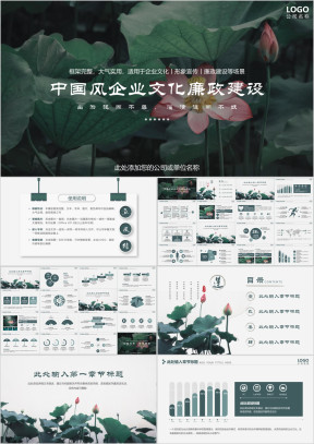 中国风荷花企业文化形象宣传廉政建设ppt