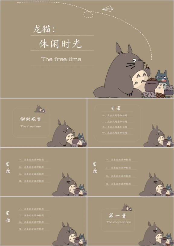 小清新龙猫ppt