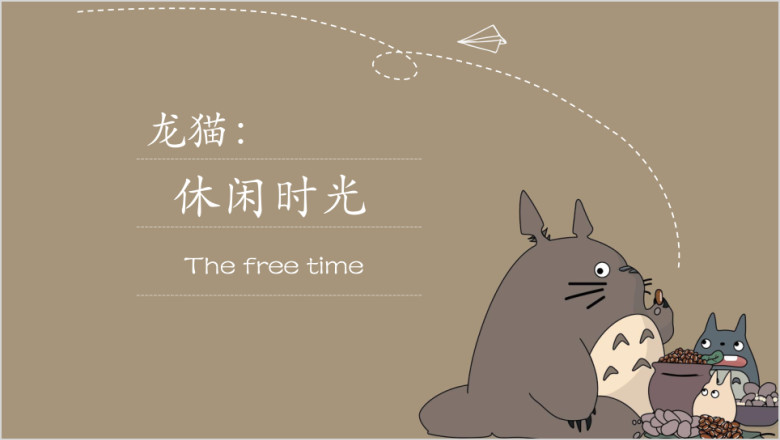 小清新龙猫ppt