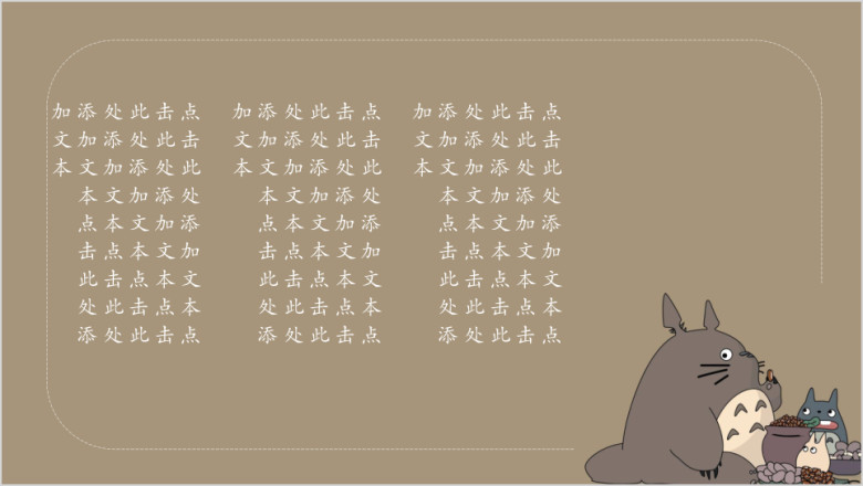 小清新龙猫ppt