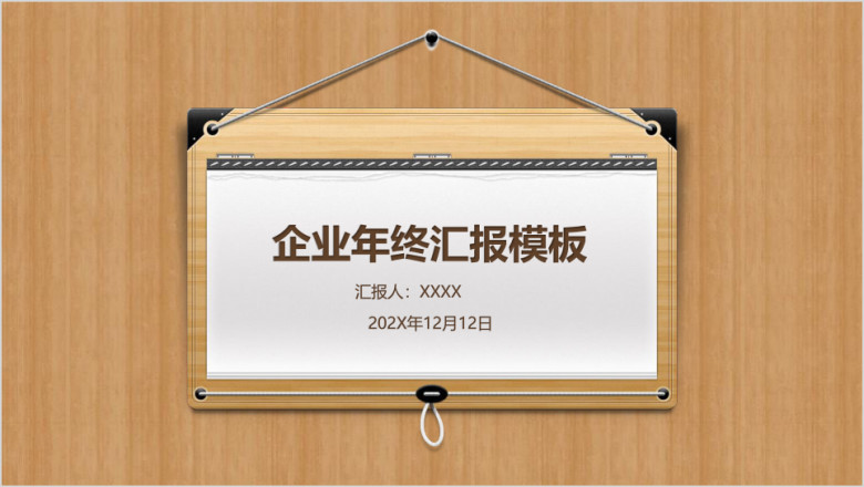 木质纹理企业年终汇报模板ppt