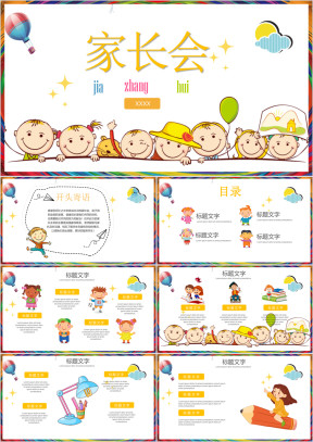 卡通可爱小学幼儿园家长会儿童节开学通用模板