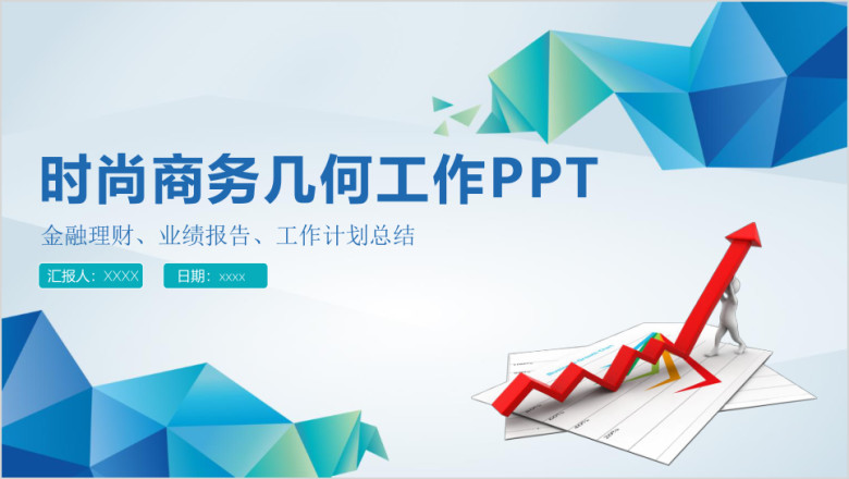 蓝色几何工作计划简约实用年终总结ppt