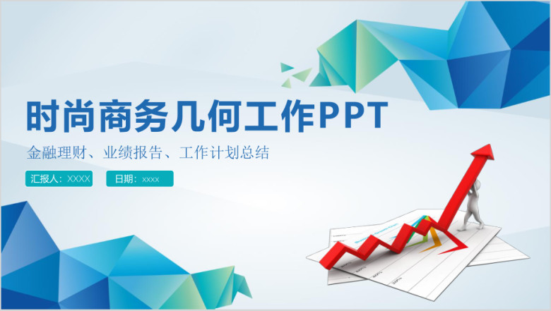 蓝色几何工作计划简约实用年终总结ppt