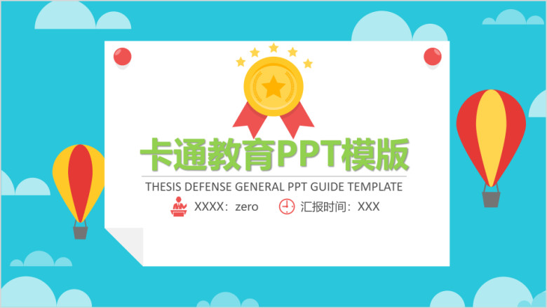 小金牌卡通教育ppt模板