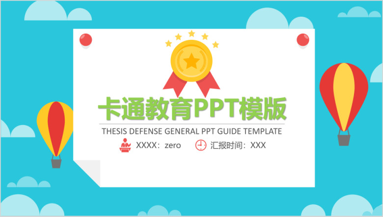 小金牌卡通教育ppt模板