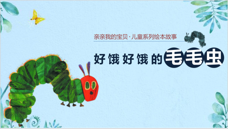 儿童好饿的毛毛虫绘本故事ppt模板
