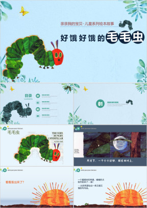 儿童好饿的毛毛虫绘本故事ppt模板