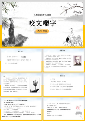 高中语文人教版必修五《咬文嚼字》教学课件