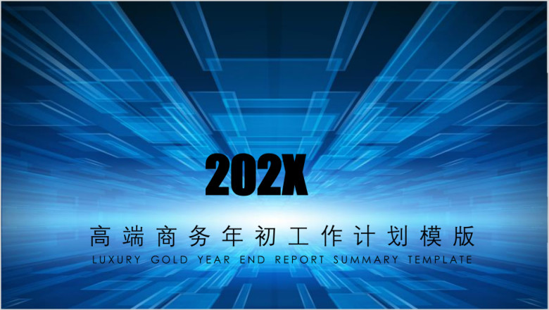 高端商务年初工作计划ppt