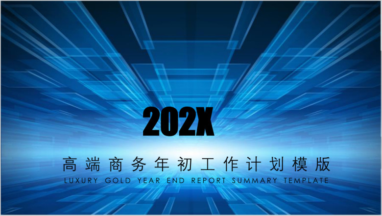 高端商务年初工作计划ppt
