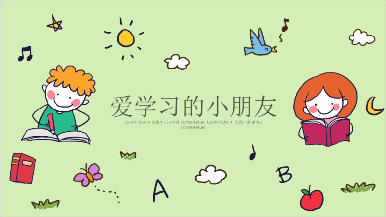 爱学习的小朋友ppt模板